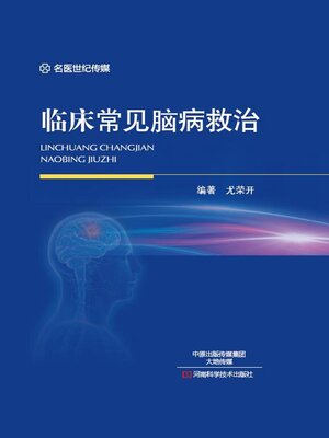 cover image of 临床常见脑病救治